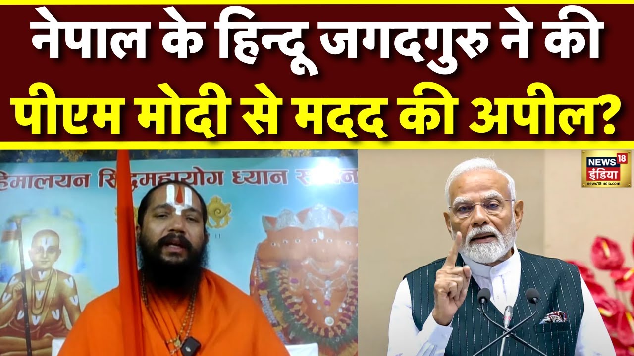 Nepal Crisis: Nepal के हिन्दू जगदगुरु ने की PM Modi से मदद की अपील? | Gen Z Protest | N18P