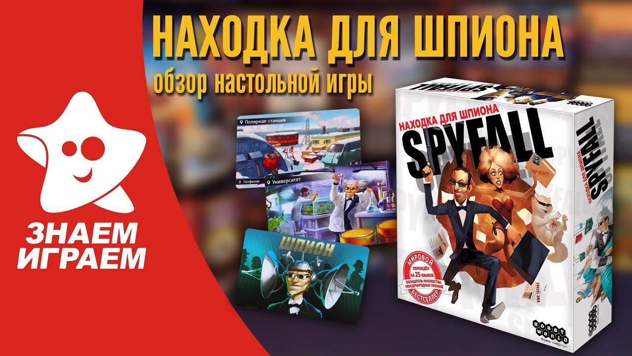Board Game A Spy's Find. Mini Review of the Role-Playing Card Game Spyfall by Znaem Igraem