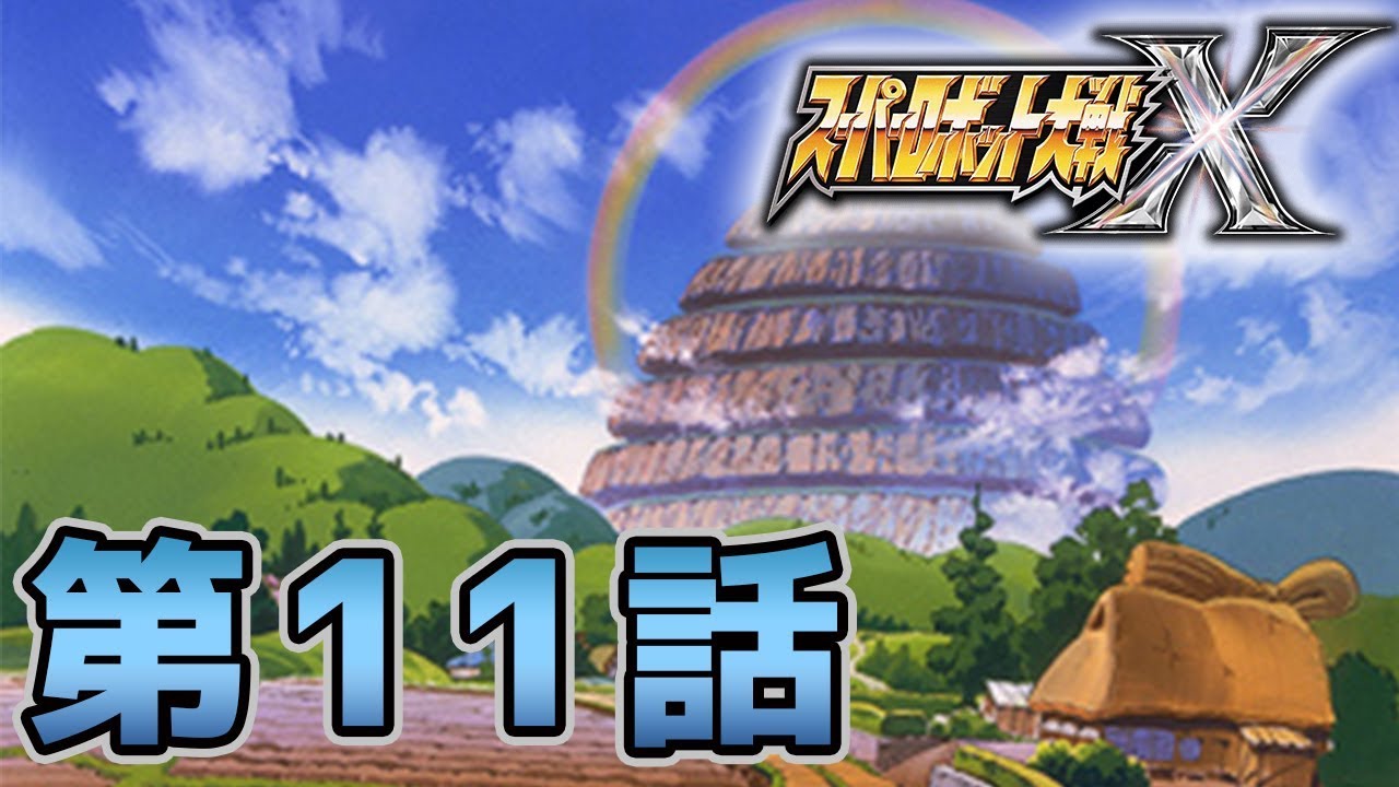 第11話 命運二人 超級機械人大戰X - 粵語中字