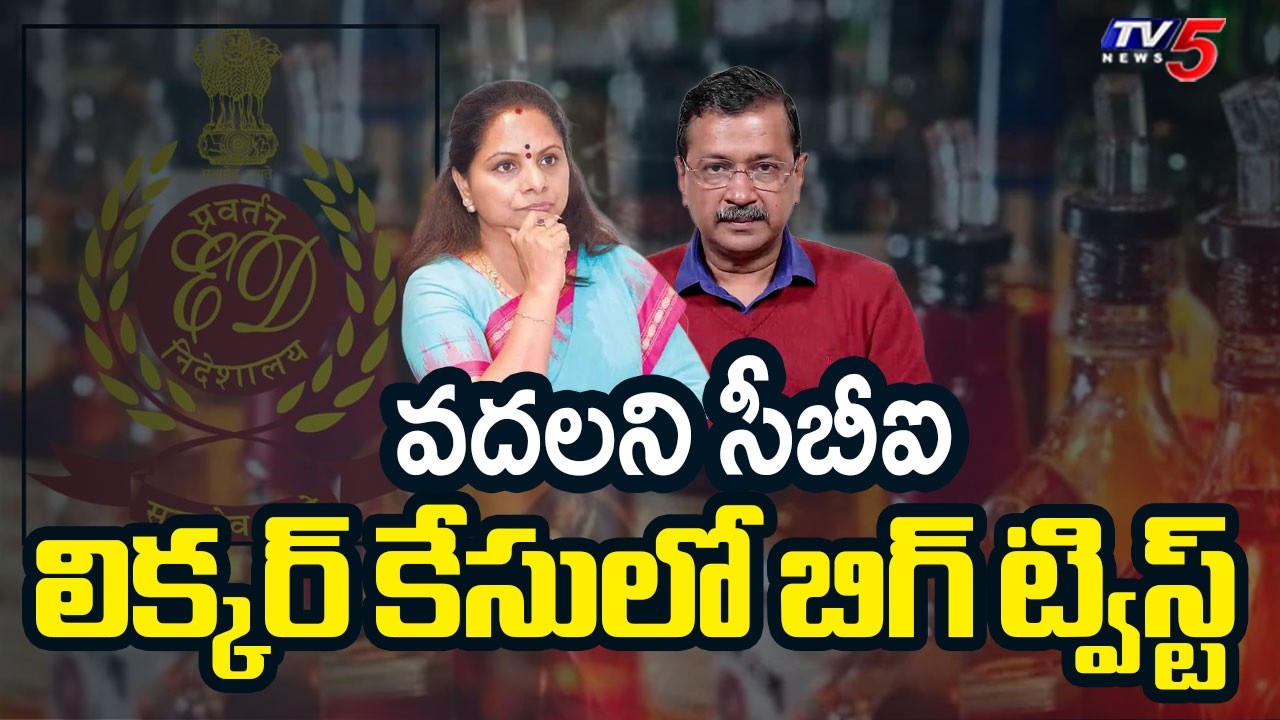 CBI Moves Delhi High Court Over Liquor Case | Kalvakuntla Kavitha | Kejrival || TV5 News
