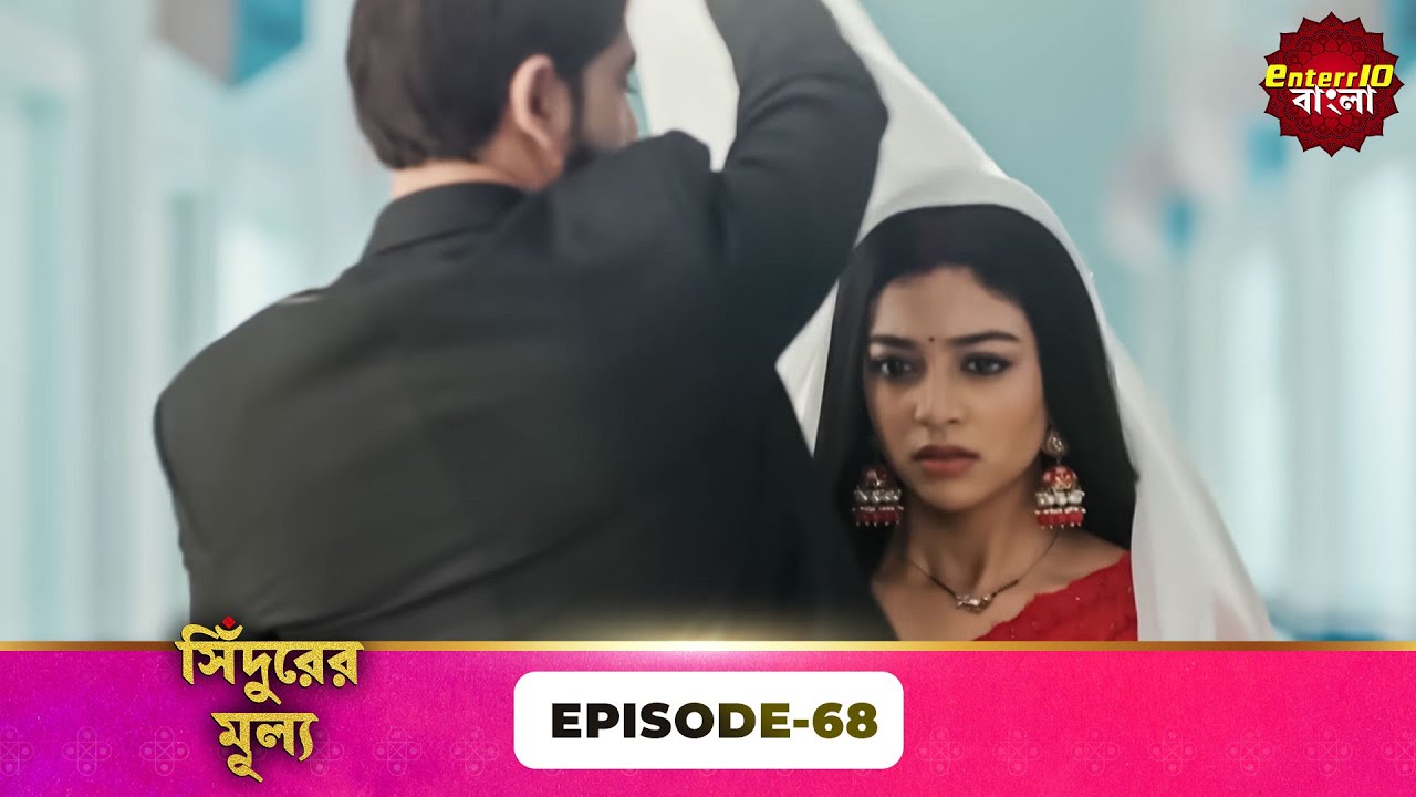 Sindoor Ki Keemat (সিঁদুরের মূল্য) | Full Episode 68 | New Show | Enterr10 Bangla