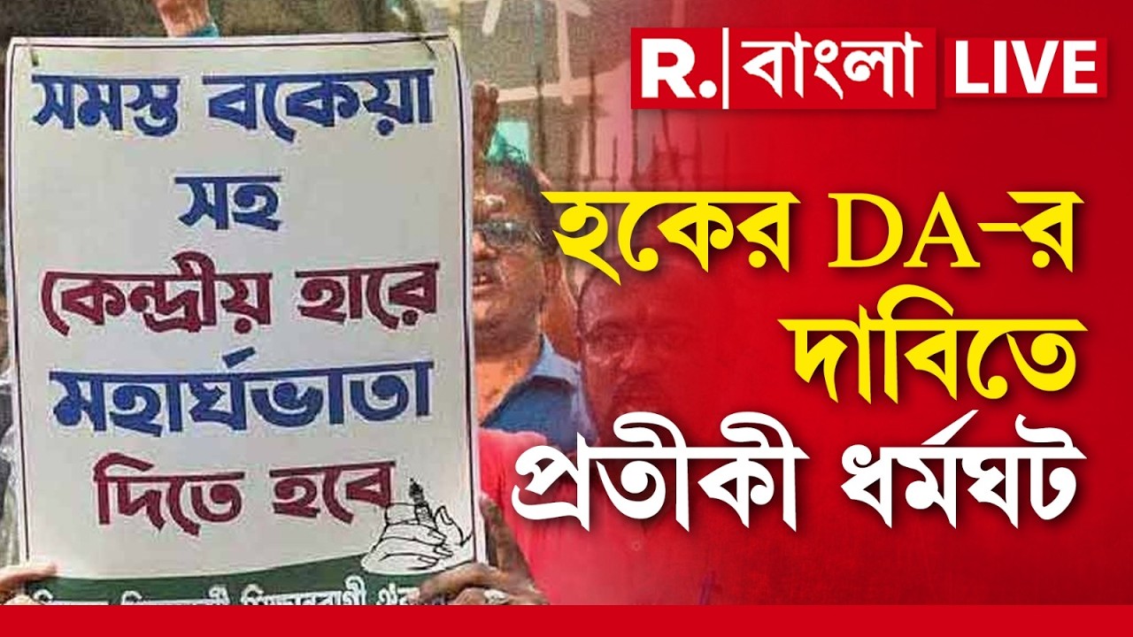 DA News | বকেয়া DA দিতে গড়িমসি রাজ্যের। হকের DA দিতে অনীহা রাজ্যের , প্রতিবাদে প্রতীকী ধর্মঘটের ডাক