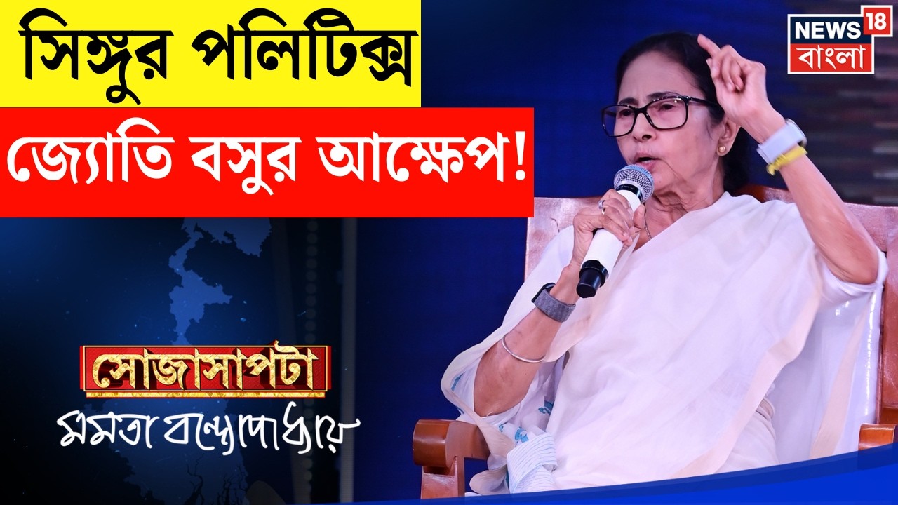 Mamata Banerjee Interview | 'জ্যোতিবাবু বলেছিলেন ওরা কবে যাবে', ইতিহাস বললেন মমতার | Sojasapta