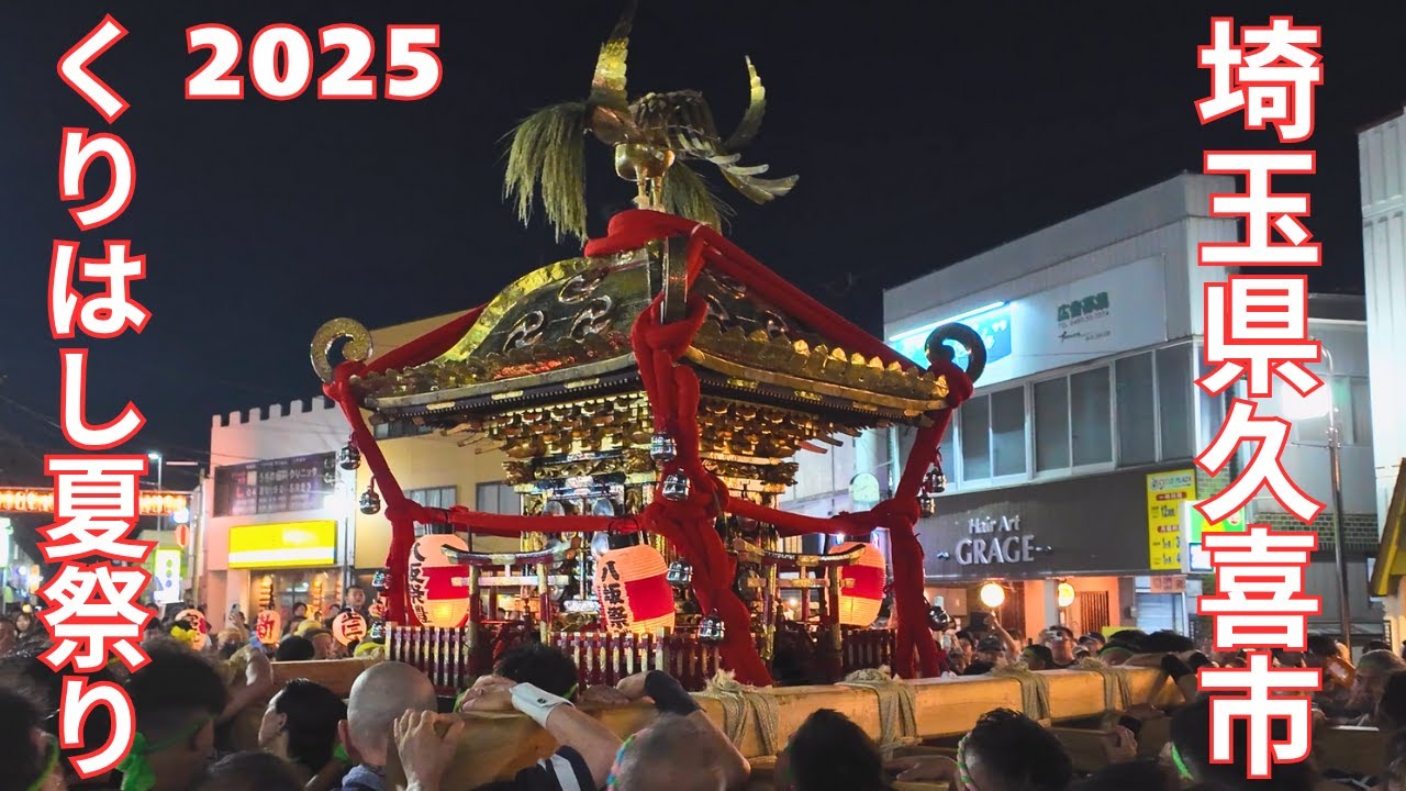 くりはし夏祭り2025 神輿渡御（栗橋駅前）- 埼玉県久喜市 -【4K】