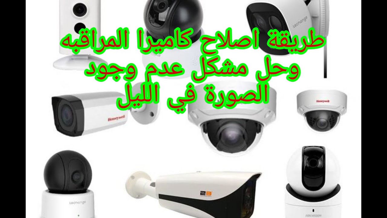اصلاح كاميرا مراقبة وحل المشكل عدم وجود صورة في الضلام camera surveillance