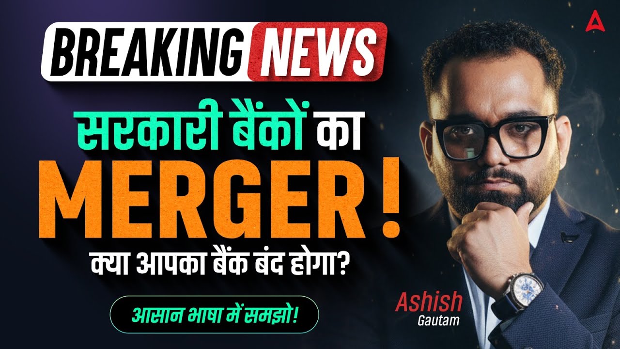 🔴Government Banks Merger 2025 | Bank Merger Latest News | क्या आपका Bank Safe है? 😮Ashish Gautam