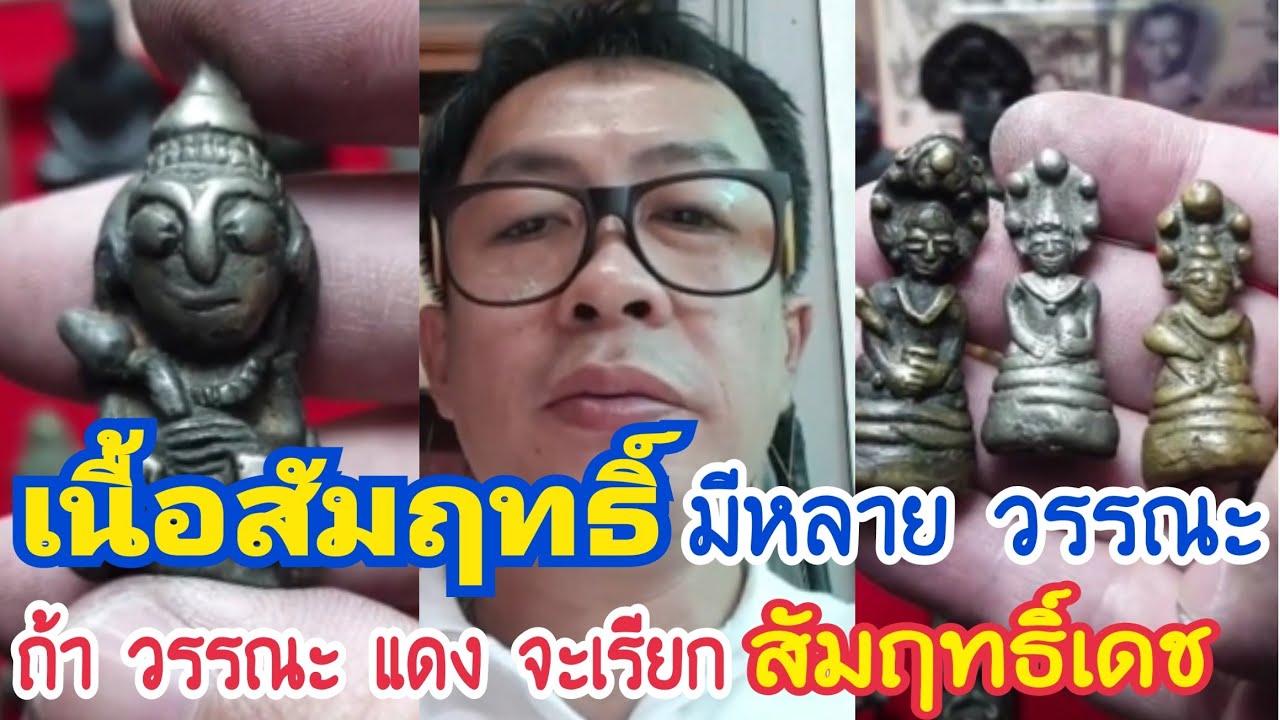 มาเรียนรู้เรื่อง พระเนื้อ 