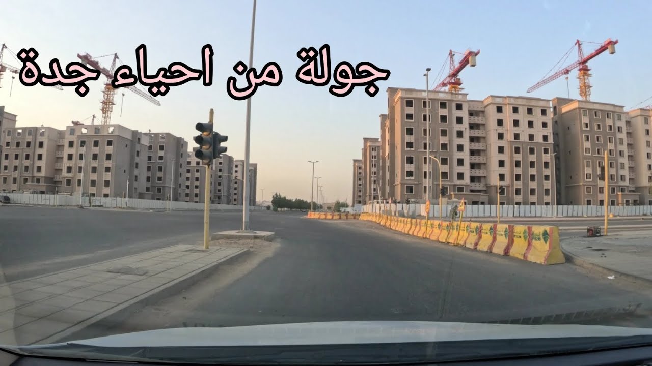 جوله من احياء جنوب جدة حي الفضيله +السنابل +الاجاويد #🏢🚗🎥