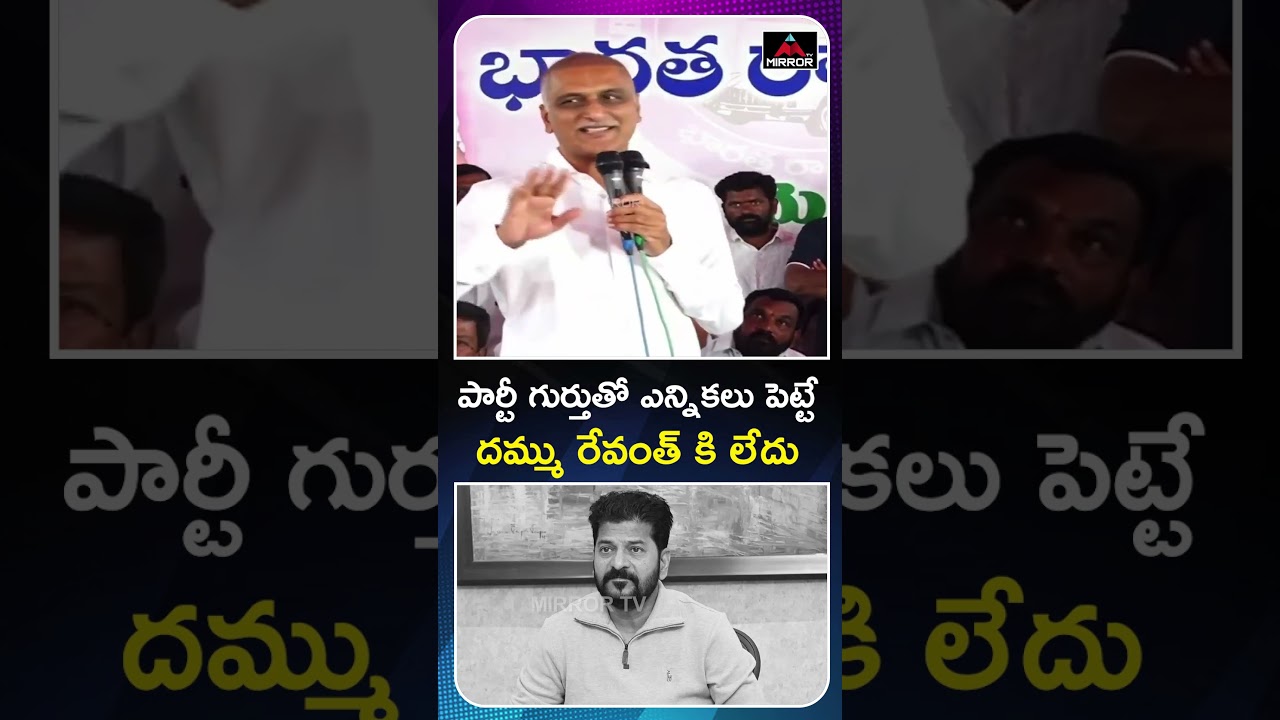 రేవంత్ కి దమ్ము లేదు  Harish Rao Sensational Comments On CM Reavnth | MPTC & ZPTC Elections | MT