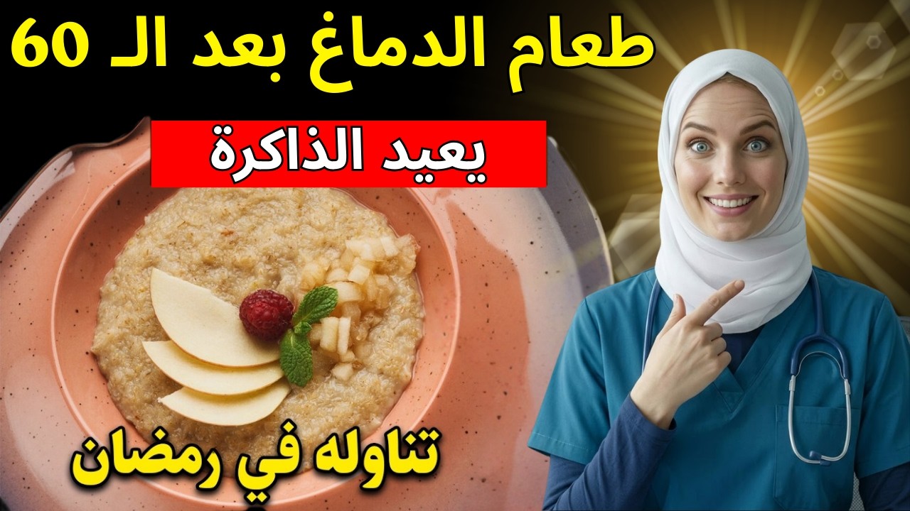 كبار السن: أفضل 3 أطعمة صباحية لتقوية الذاكرة وتجديد الدماغ أثناء الليل ✅ | د. آنا باربوسا