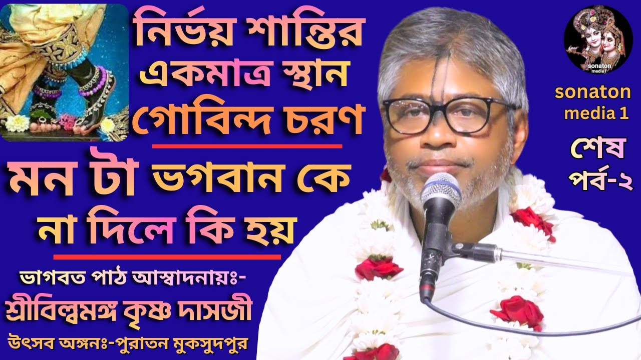 বিষয়ঃ- নির্ভয় শান্তির একমাত্র স্থান গোবিন্দ চরণ/মন টা ভগবান কে না দিলে কি হয়/শ্রীবিল্বমঙ্গল দাসজী।