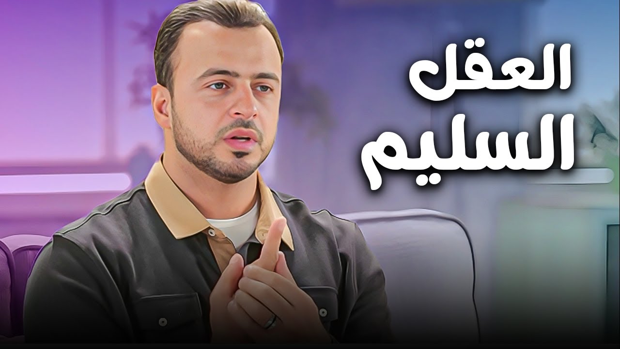 ازاي تغذي عقلك كويس  | فن بناء العقل مع مصطفي حسني