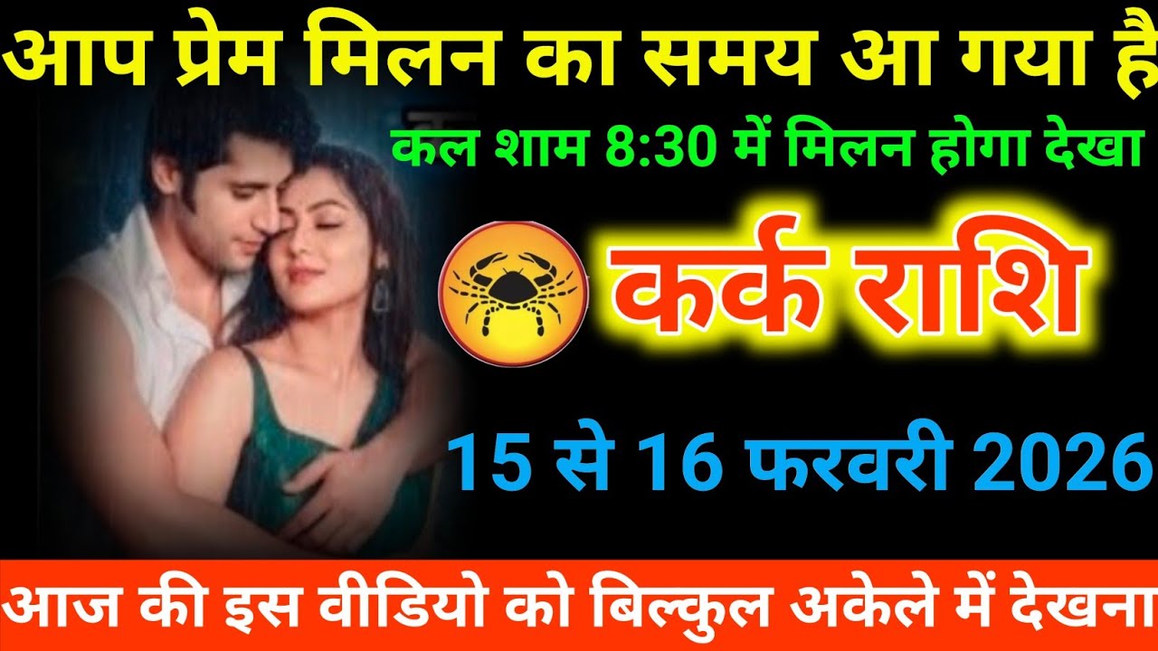 #कर्क राशि वालों आप प्रेम मिलन का समय आ गया है कल शाम 8:30 में मिलन होगा देखा#