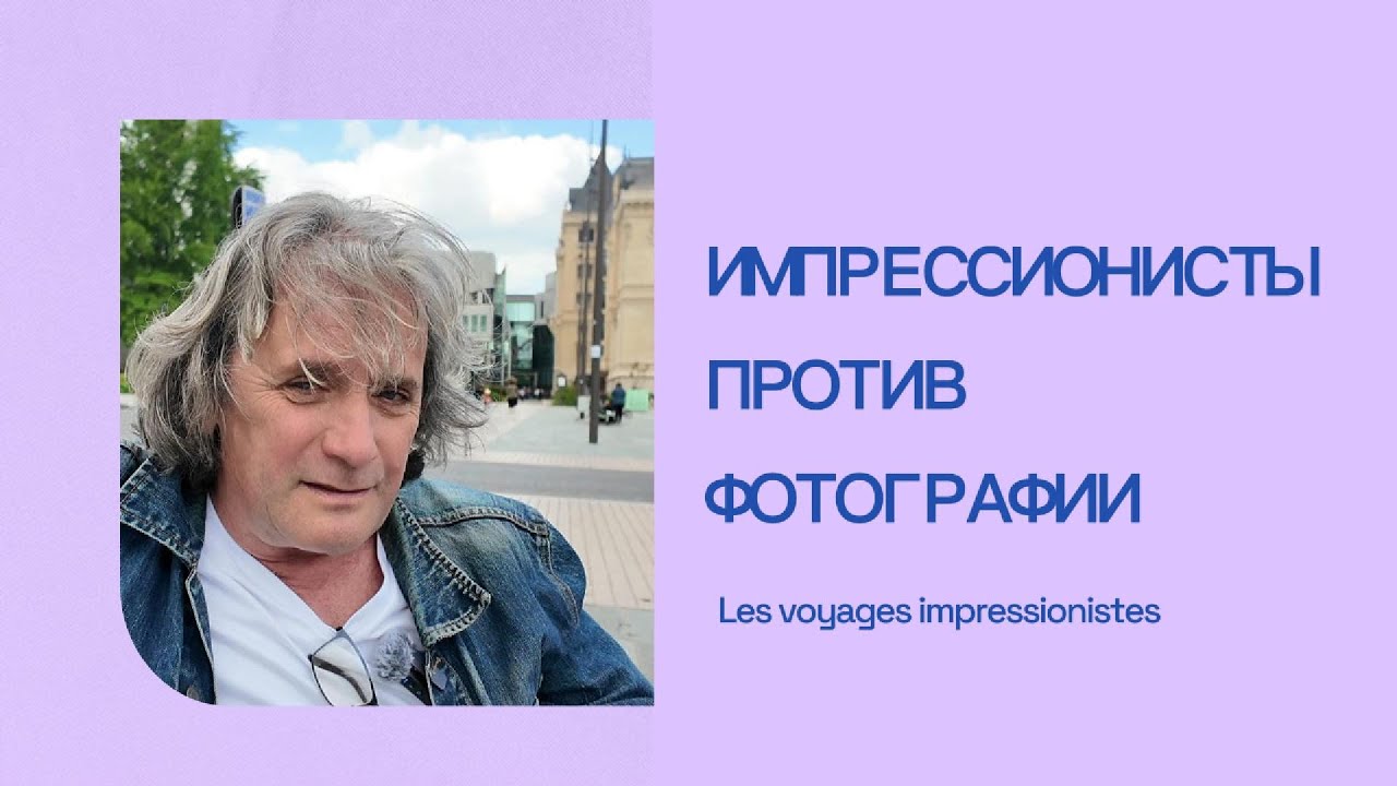 Импрессионисты против фотографии #france #travel #impression #франциябезсловаря #импрессионизм