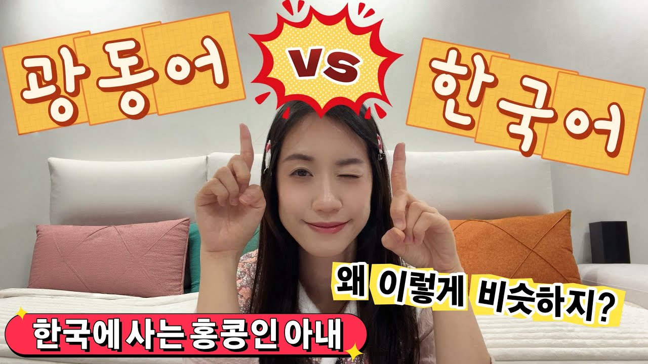 [한국에 사는 홍콩인 아내] 🇭🇰광동어 vs 한국어🇰🇷 Vol. 2