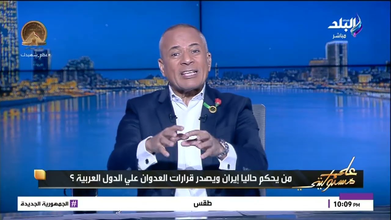 أحمد موسى يتساءل من يحكم إيران حاليا ويصدر قرار العدوان على الدول العربية؟