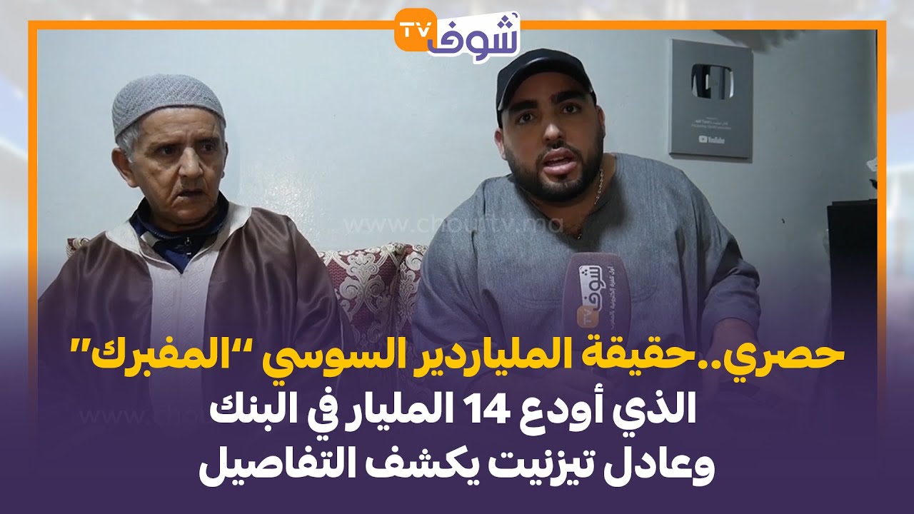 حقيقة الملياردير السوسي ’’المفبرك‘‘ الذي أودع 14 المليار في البنك وعادل تيزنيت يكشف التفاصيل