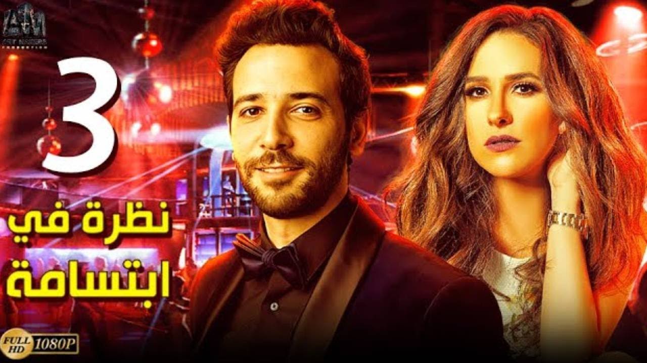 أحمد العوضي و شيري عادل في قصة الحب والخيانة🔥| نظرة ف إبتسامة | الحلقة 3