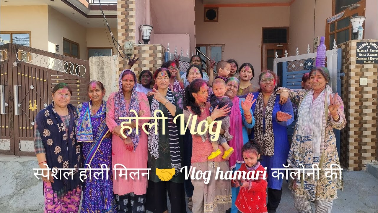 स्पेशल होली मिलन समारोह Vlog 2026 🫟 होली का त्यौहार होली है  आ गया होली का Vlog 🫟