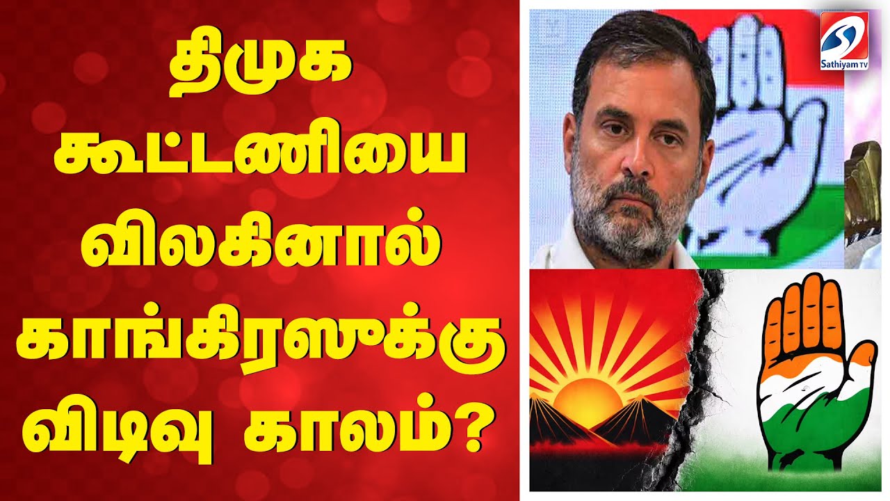 திமுக கூட்டணியை விலகினால் காங்கிரஸுக்கு விடிவு காலம்?