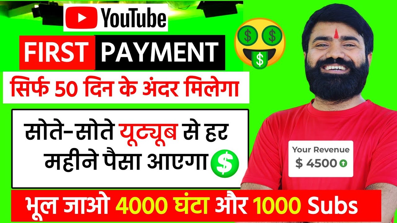 😍 Youtube First Payment 50 दिनों के अंदर मिलेगा?✅️ ! Youtube Se Paise Kaise Kamaye 2025