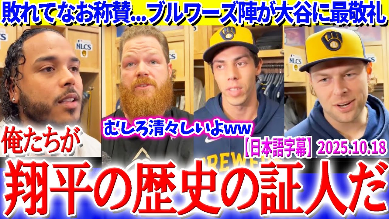 敗れてなお称賛...ブルワーズ陣が大谷に最敬礼「俺たちは翔平の“歴史”の証人だ」【日本語字幕】