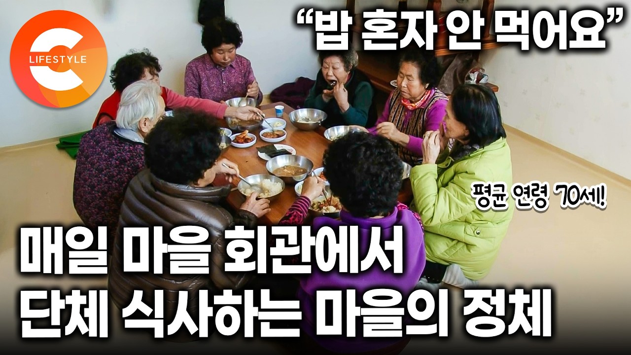 독거 노인 비율 60%인데 장수하는 동네의 비결, 음식도 운동도 아니었다. 혼자 사는 마을 어르신들이 매일 점심, 저녁을 마을 회관에서 모여 먹는 이유ㅣ#EBS다큐컬렉션