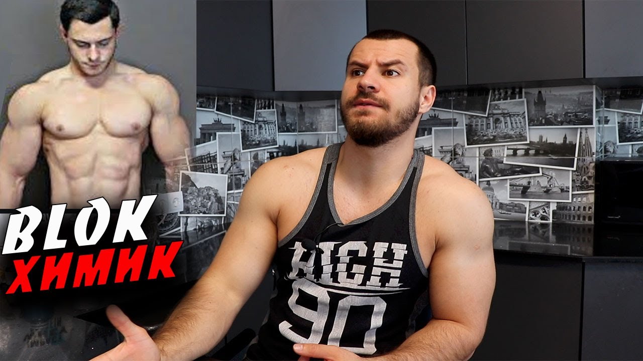 Андрей Блок ХИМИК ! РАЗОБЛАЧЕНИЕ !