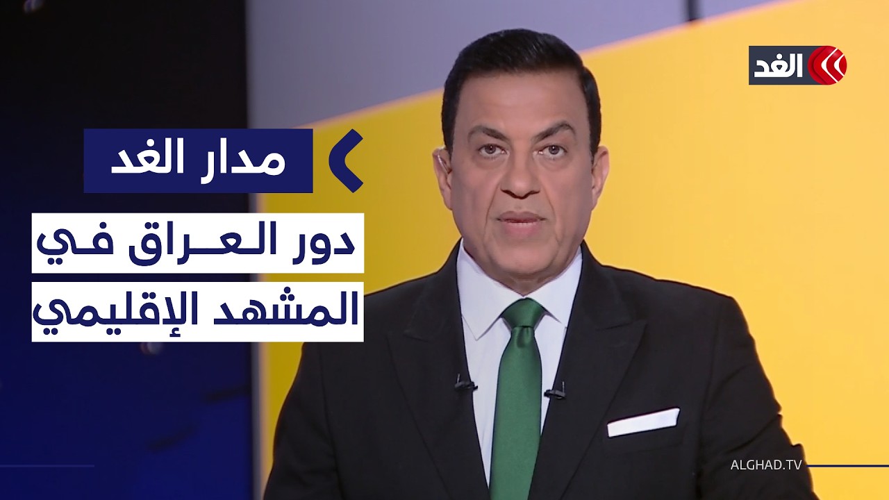 تصريحات السفير الأميركي تشعل غضبا عربيا.. وتوتر متصاعد بشأن إيران| #مدار_الغد