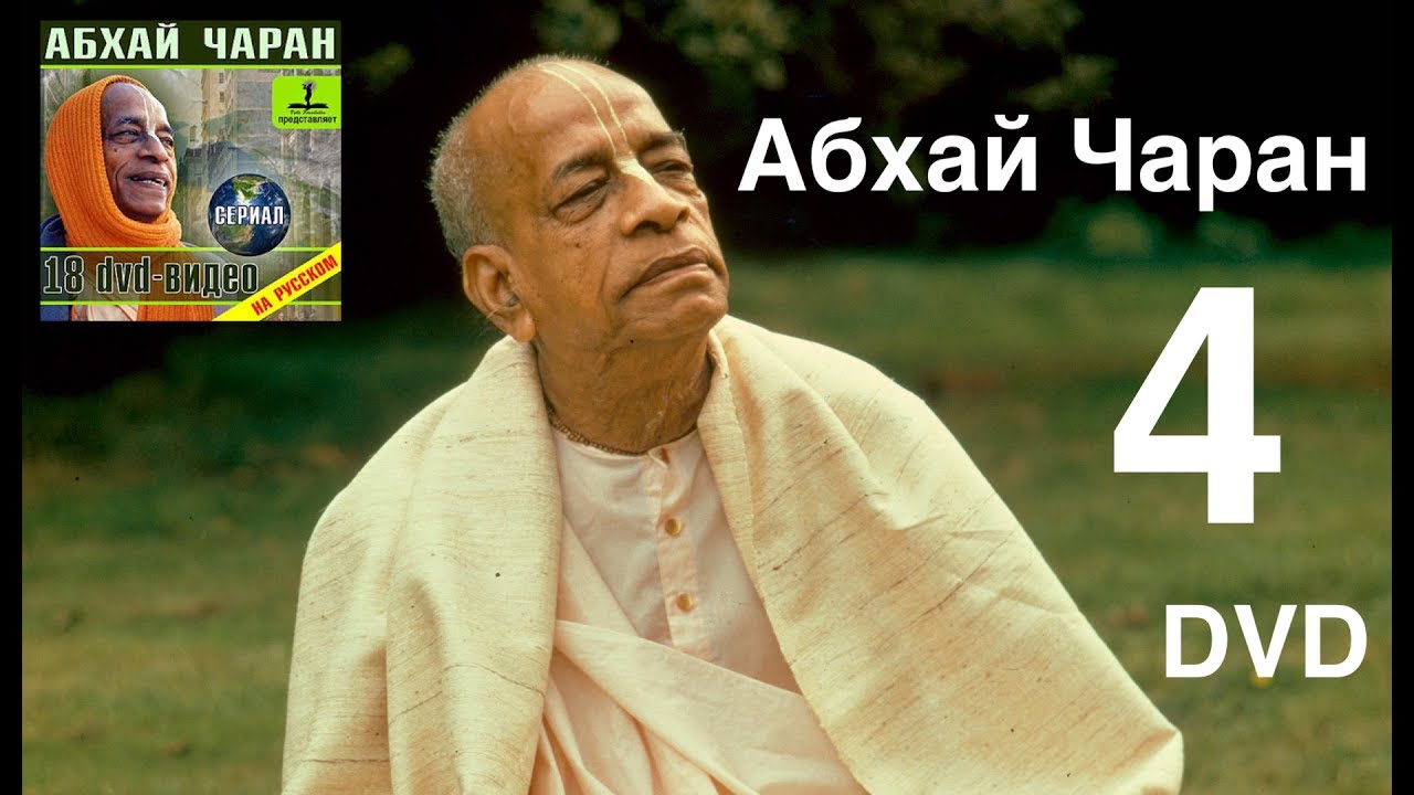 АБХАЙ ЧАРАН сериал 4 СЕРИЯ. Жизнь великого святого Шрилы Прабхупады. ОРИГИНАЛ НА РУССКОМ 18 DVD