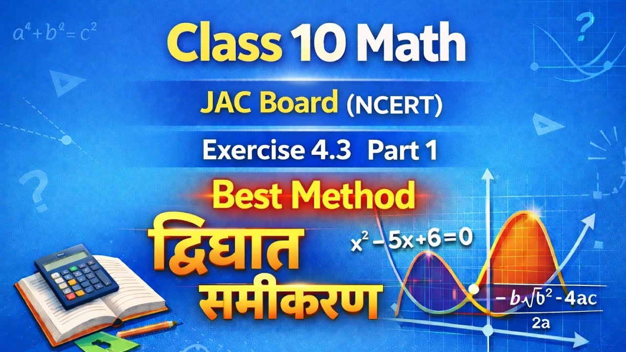 Class 10 Math / Ex-4.3 / द्विघात समीकरण/ Part-1 / Jac Board / By Sanjit Sir 