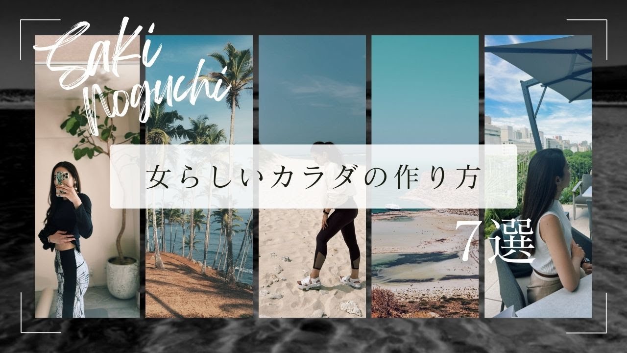 【35歳】NOT貧相！女らしいカラダの作り方・7選【自分磨き｜早起き｜アラサー】