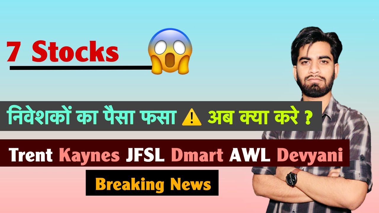 7 Stocks 😱 निवेशकों का पैसा फंसा ❌️ Trent &bull; Kaynes &bull; Jio Fin &bull; AWL &bull; Dmart &bull; Devyani 🤔 Breaking News