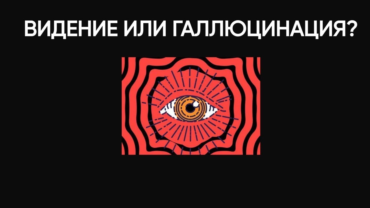 Почему мы видим Галлюцинации? Ощущение тени, сонный паралич, околосмертный опыт