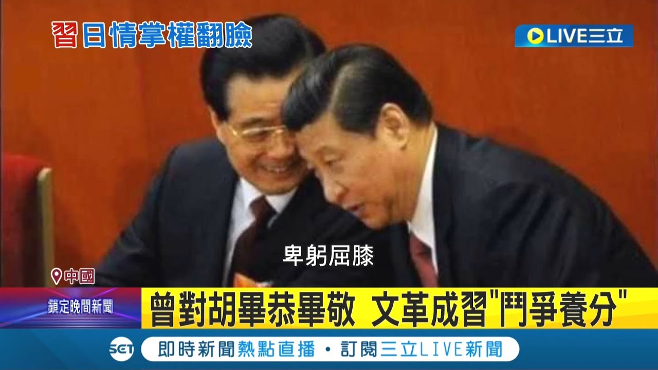 30年河東30年河西...習近平曾對胡錦濤卑躬屈膝 掌權後秒變臉.心狠手辣將其架離會場 胡錦濤如今仍音訊全無｜記者 向敦維｜【國際大現場】20221028｜三立新聞台