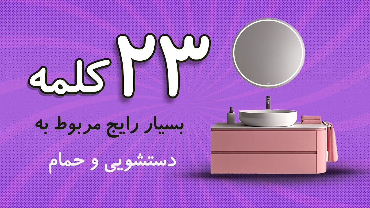 بیست و سه کلمه بسیار رایج مربوط به دستشویی و حمام