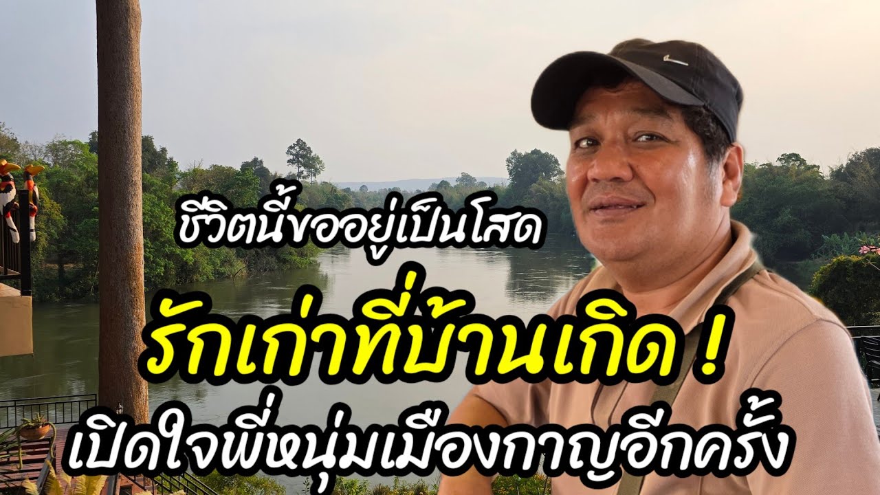 ชีวิตนี้ขออยู่เป็นโสด ! เปิดใจพี่หนุ่มเมืองกาญอีกครั้ง  แฟนเพลงน้องต้นข้าว 