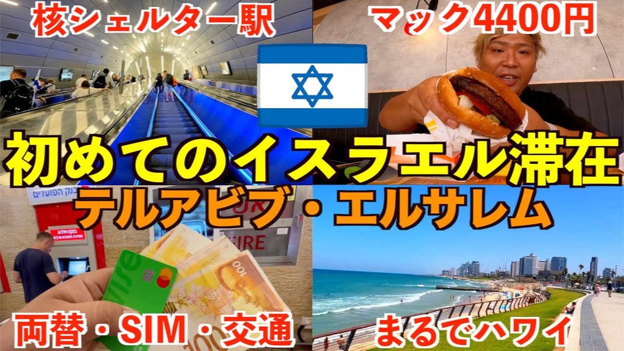 【衝撃】初めてイスラエルに行く日本人の方は必見！超物価が高いテルアビブで撃沈した男の話。