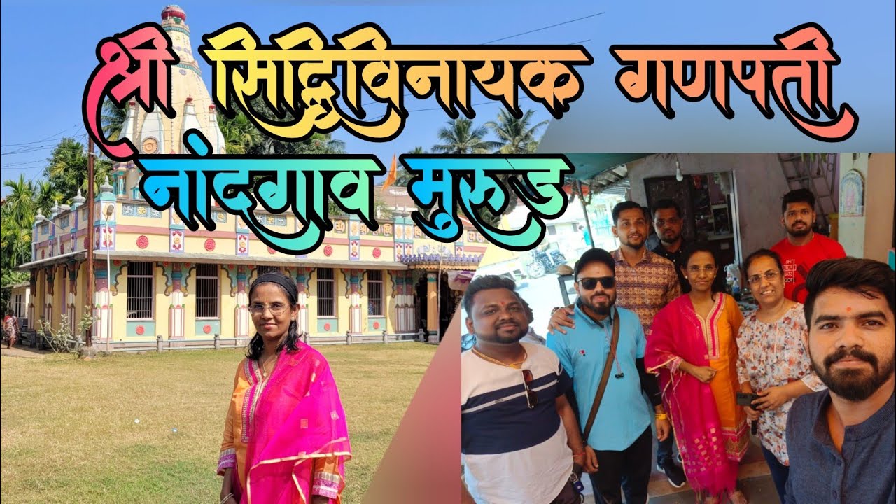 Nandgaon Ganapati 🌺श्री सिद्धिविनायक मंदिर🌺।। Kashid Beach।।Murud