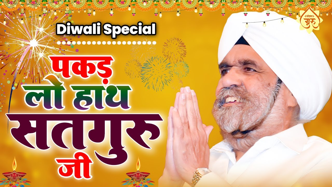 Diwali Special - पकड लो हाथ सतगुरु जी | Sant Rajinder Singh Ji Maharaj Bhajan | Guru Ji Ke Bhajan