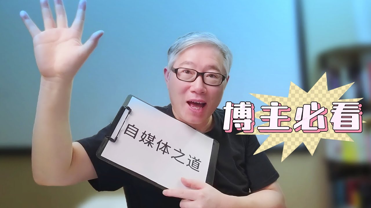 【自媒体核心认知】这才是做好自媒体的终极秘密！自媒体之道！认真领会，帮你早日结束黑暗中绝望的摸索。