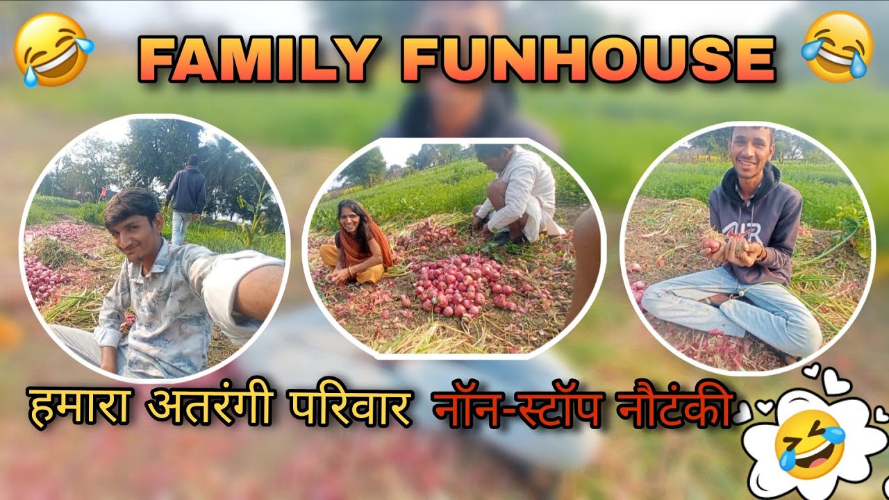 खेत में प्याज कम नौटंकी ज्यादा हुई 🧅😂 #gaon #gaonkakhet #gaonkijindagi #comedy #funny #vlogfunny