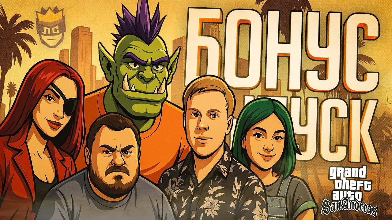 ЛС#5.БОНУС — НАСТОЛЬНЫЕ ПРИКЛЮЧЕНИЯ В ЛОС САНТОСЕ — GTA San Andreas // БОНУСНАЯ НАРЕЗКА