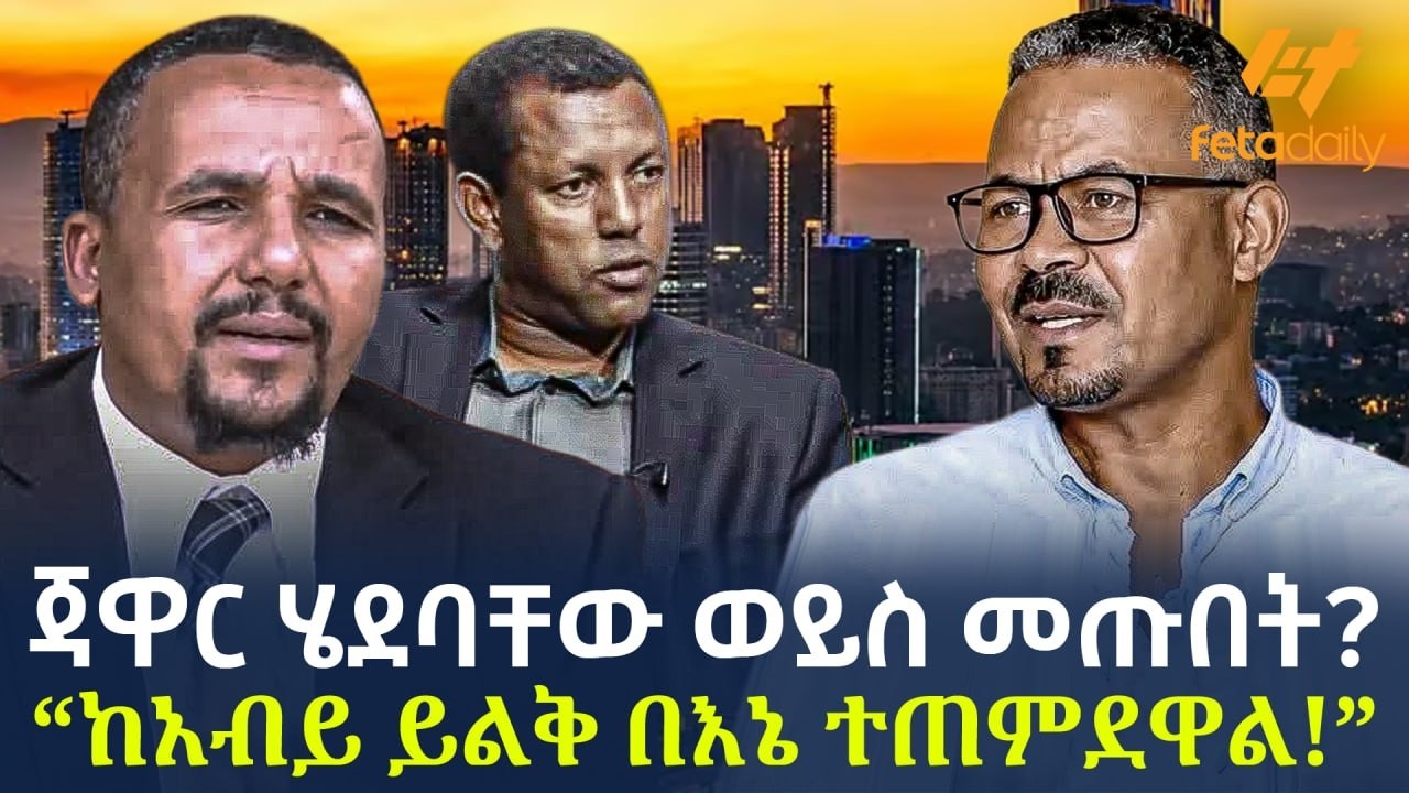 Ethiopia - ጃዋር ሄደባቸው ወይስ መጡበት? | &ldquo;ከአብይ ይልቅ በእኔ ተጠምደዋል!&rdquo;