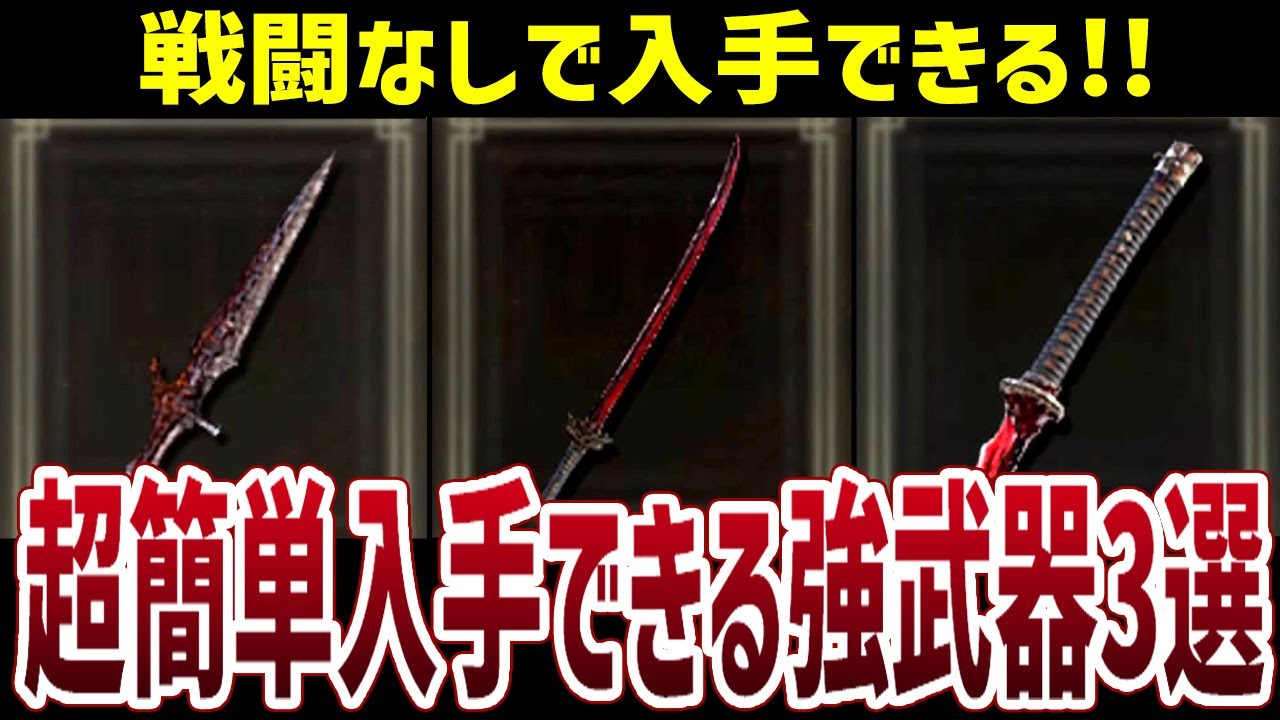 【エルデンリング】新褪せ人必見！戦闘なしで超簡単に入手できるガチ強武器3選 おすすめタリスマン【ELDEN RING】 Ver1.05