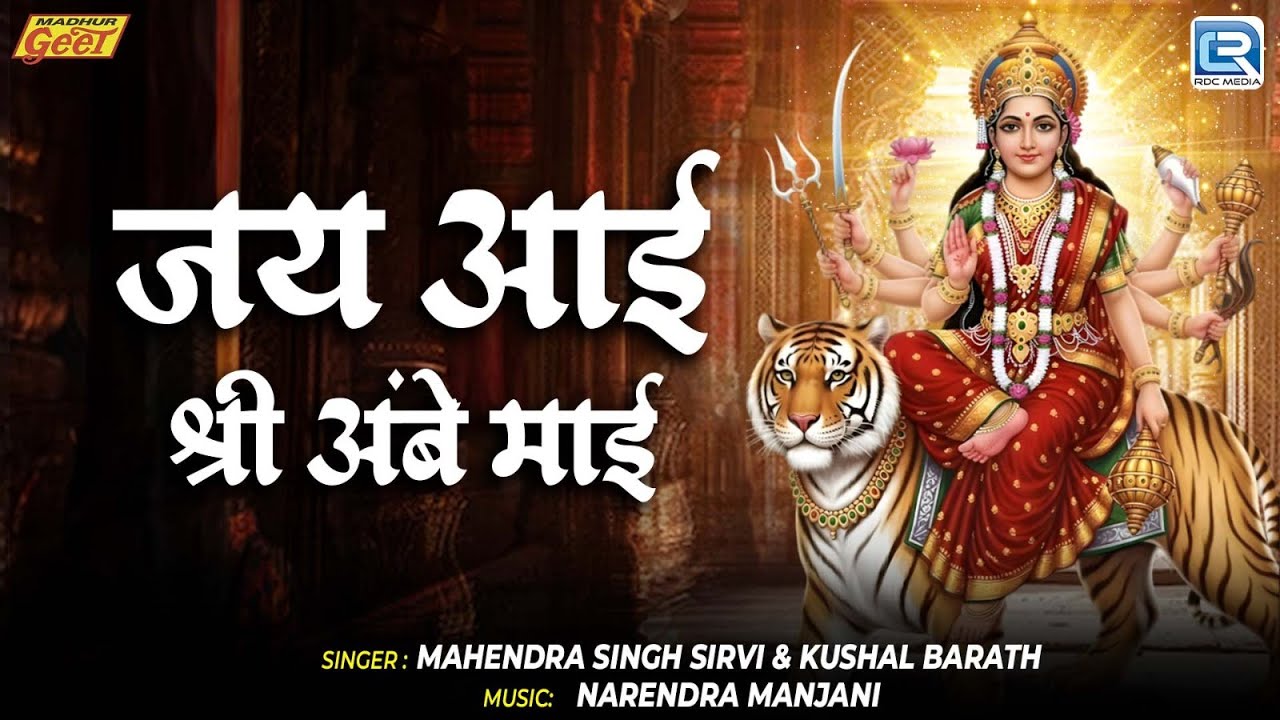 Navratri Special | जय आई श्री अंबे माई | Jai Aai Shree Ambe Mai | New Aai Mataji Bhajan 2025