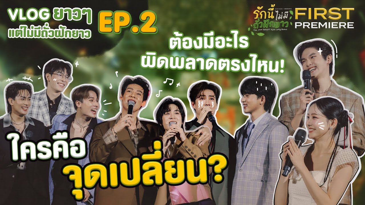 พาไปงาน FIRST PREMIERE ของซีรีส์ ที่มีอะไรมากกว่าที่คิด?! | 