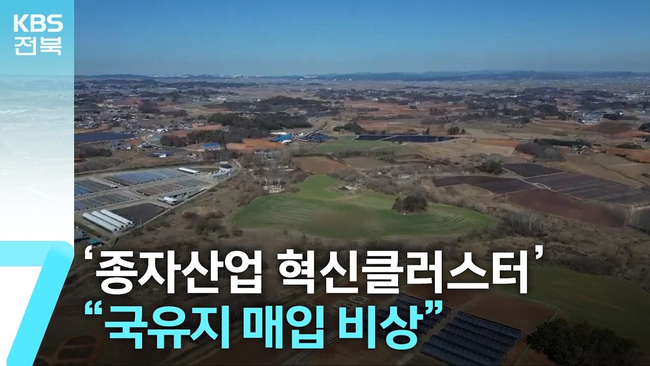 발목 잡힌 김제 ‘종자산업 혁신클러스터’…“국유지 매입 비상” / KBS  2026.03.05.