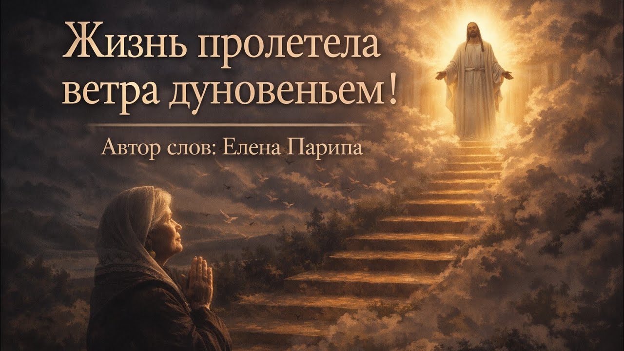 🎶НОВАЯ ПЕСНЯ на слова ЕЛЕНЫ ПАРИПА!🎶 Жизнь пролетела ветра дуновеньем!✨️