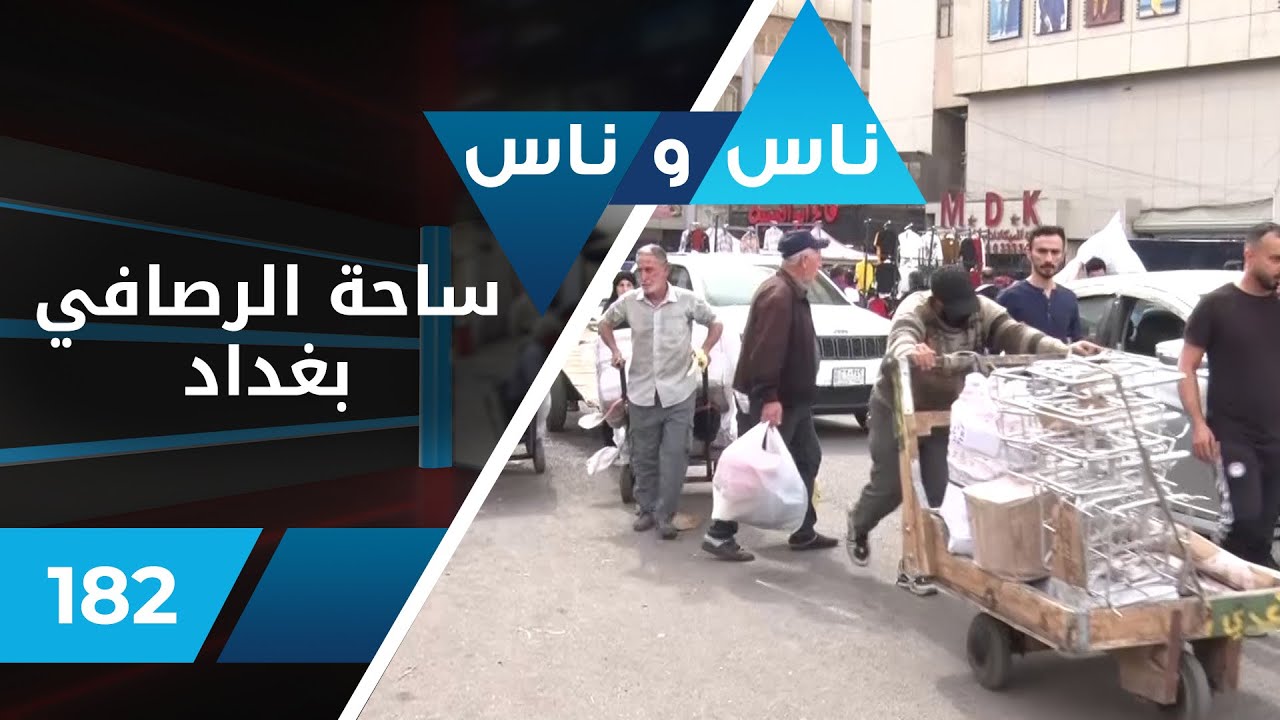 ساحة الرصافي بغداد - ناس وناس (الموسم الثاني) - الحلقة ١٨٢